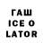 Гашиш Ice-O-Lator Dan Milan